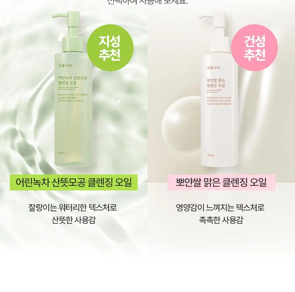 식물나라 클렌징오일 200ml/250ml [어린녹차/뽀얀쌀] 상세페이지 22